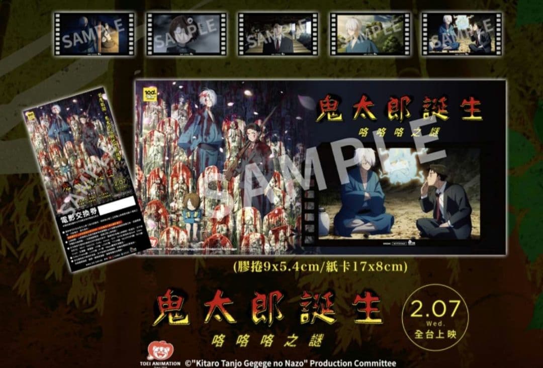 ゲゲゲの謎 鬼太郎誕生 特典 台湾 フィルム風クリアカード セット