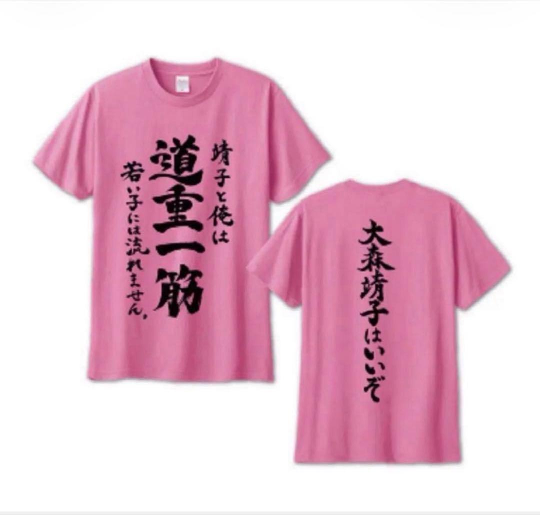 大森靖子 Tシャツ