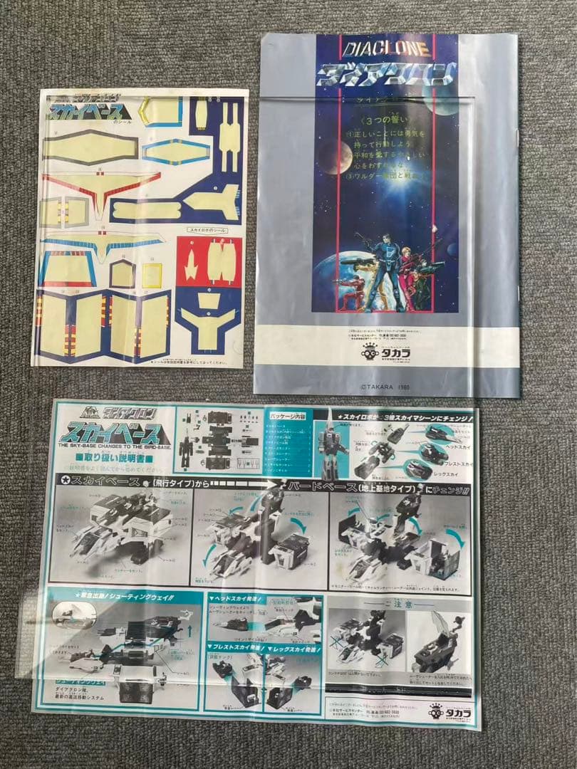 超高速戦闘基地 スカイベース バードベース スカイロボ タカラ