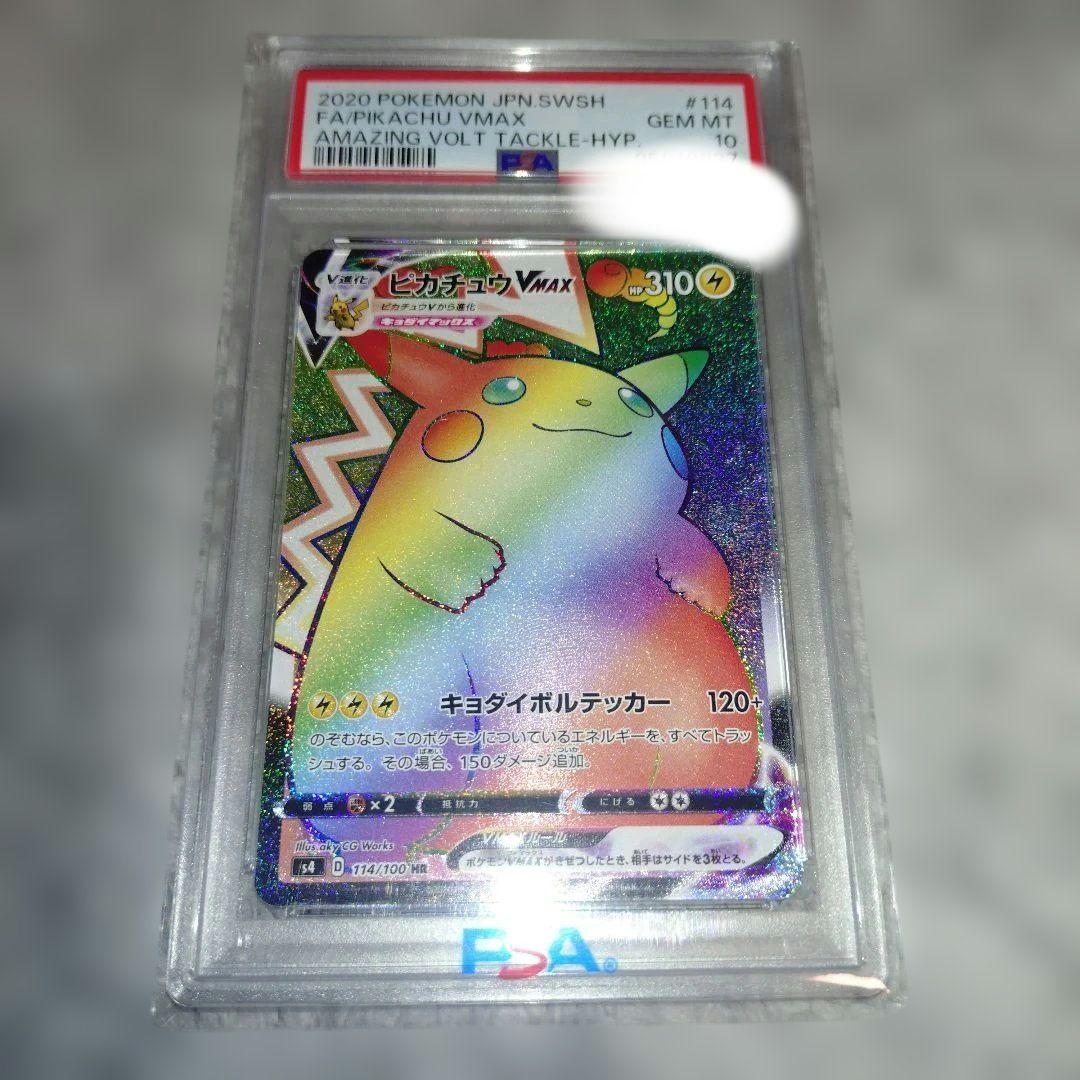 ピカチュウ VMAX HR PSA10 PSA10鑑定済〕ピカチュウVMAX(HR仕様/英語版)【-】{188/185}