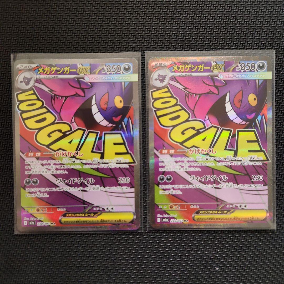 エラー + 通常 セット メガゲンガーex MA 230/193 ポケモンカード