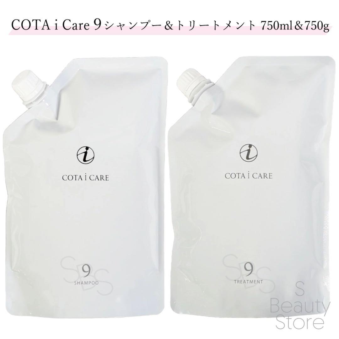 ※2時間限定【新品】COTA i CARE 9 シャンプー トリートメント詰替用