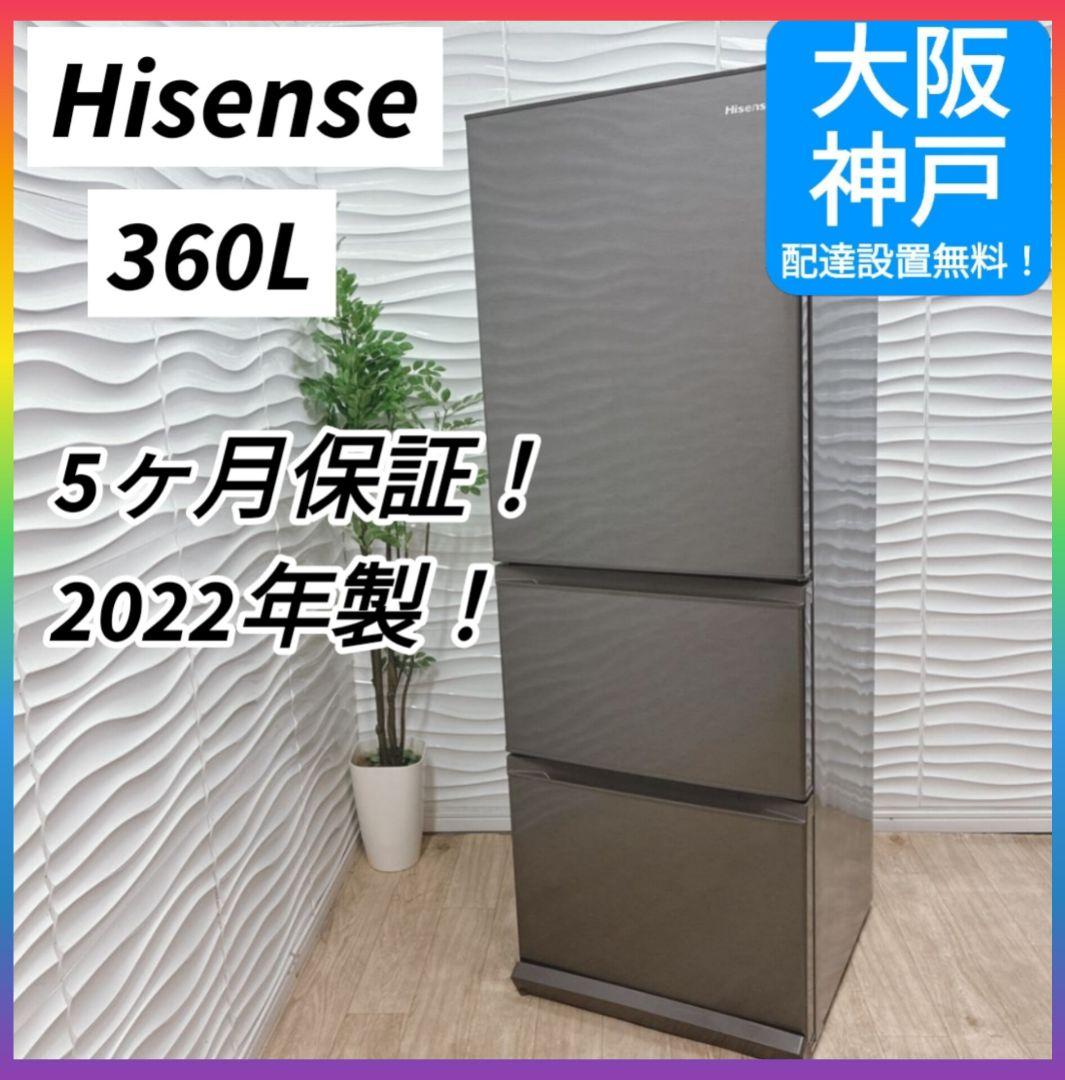 ◇大阪府 神戸市 配達料無料！5ヶ月保証！ハイセンス冷蔵庫◇2022年製360L