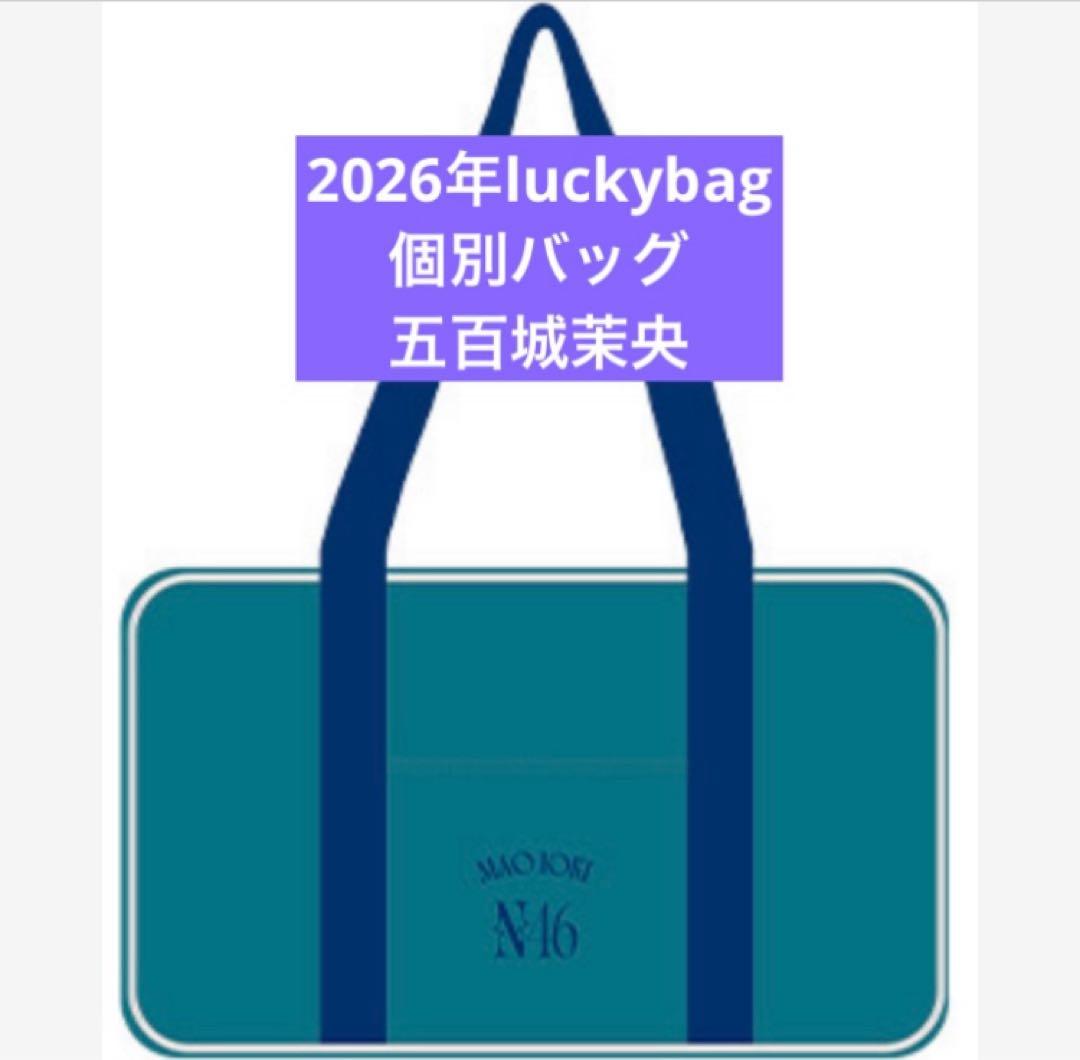 乃木坂46　限定 個別バッグ　五百城茉央　バック　2026 luckybag