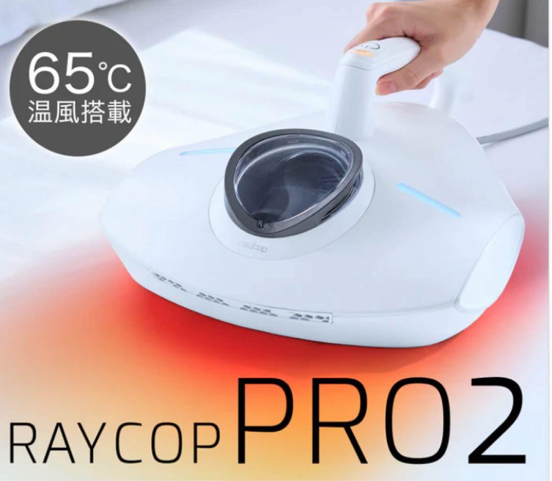 RAYCOP PRO2 ふとんクリーナー※やまさん専用 唯一約65℃の温風でダニ死滅可能なふとんクリーナー 『レイコップPRO2