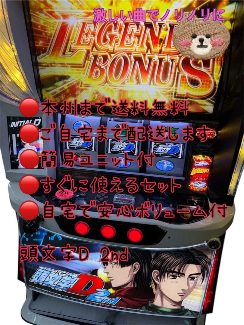 頭文字D 2nd 頼める便　パチスロ　実機　ユニット付き