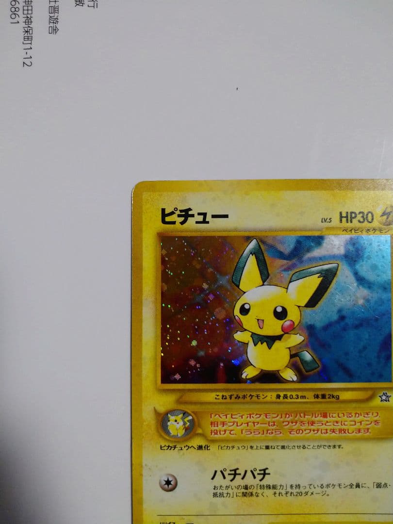 ポケモンカード 旧裏 ピチュー でんげき 修正版 - メルカリ