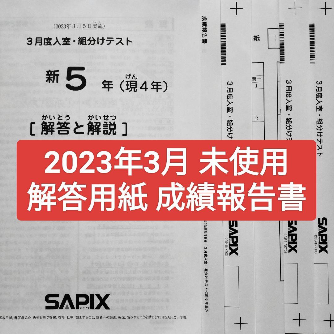 原本 2023年3月 サピックス 新5年 3月度入室組分けテスト 新小5 現小4