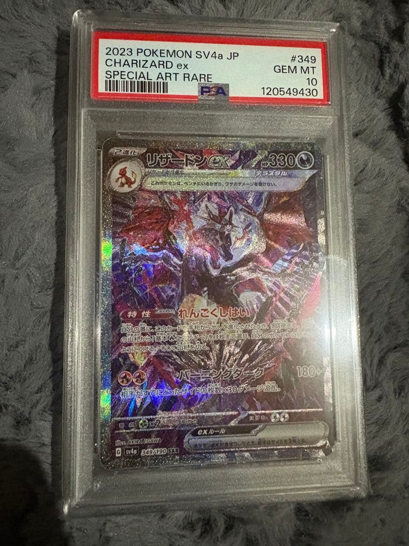 ポケモン SV4a リザードンex PSA10