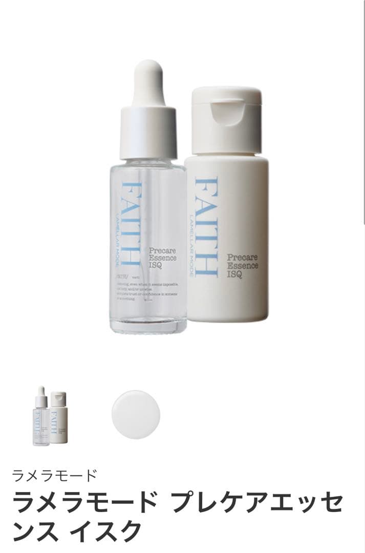FAITH プレケアエッセンス イスク