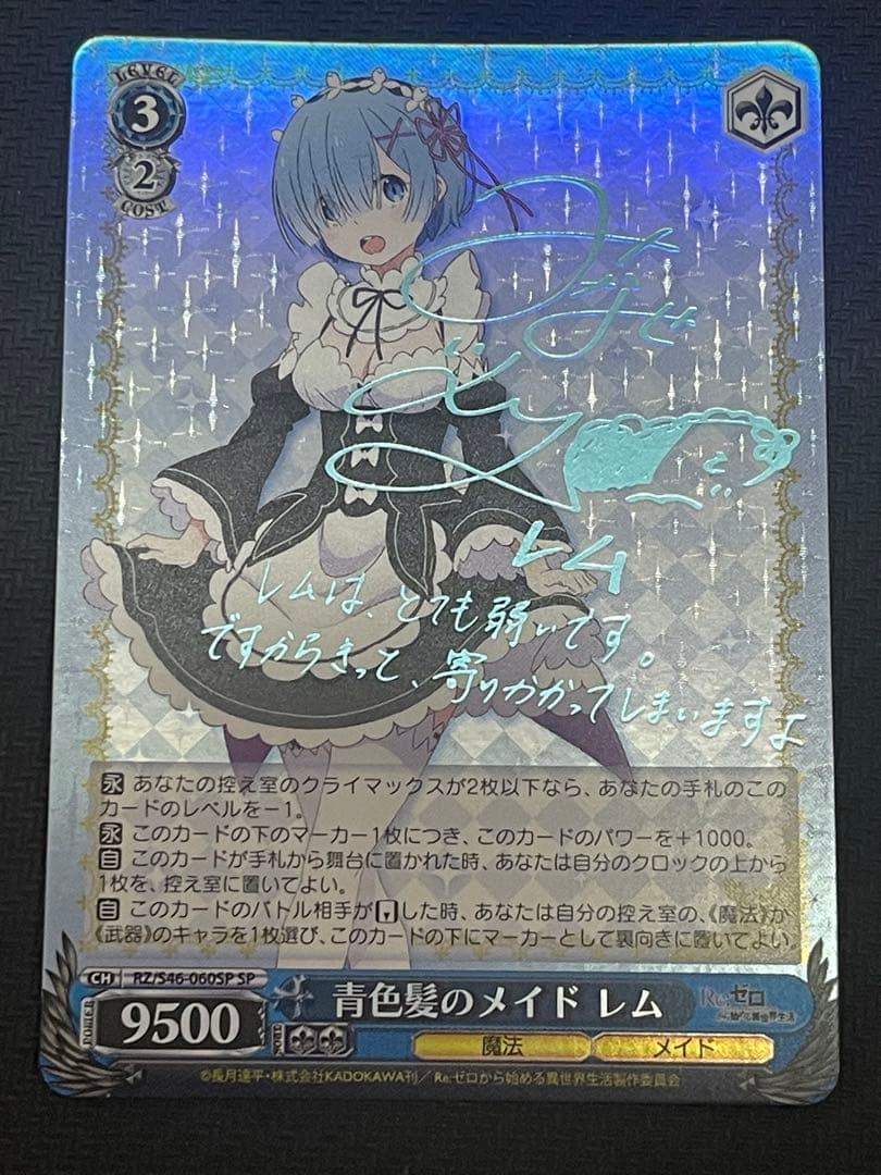 青色髪のメイド レム SP ヴァイスシュバルツ サイン