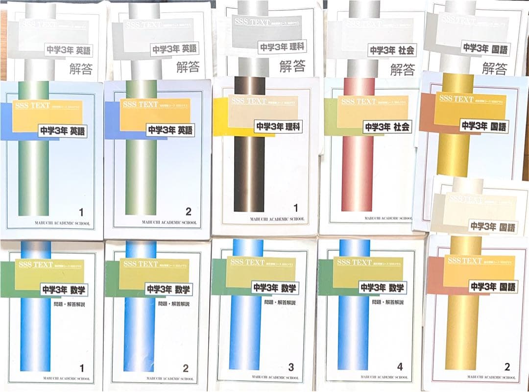 SSS(SSST) TEXT 中学3年 英数国理社 10冊セット 馬渕 問題集