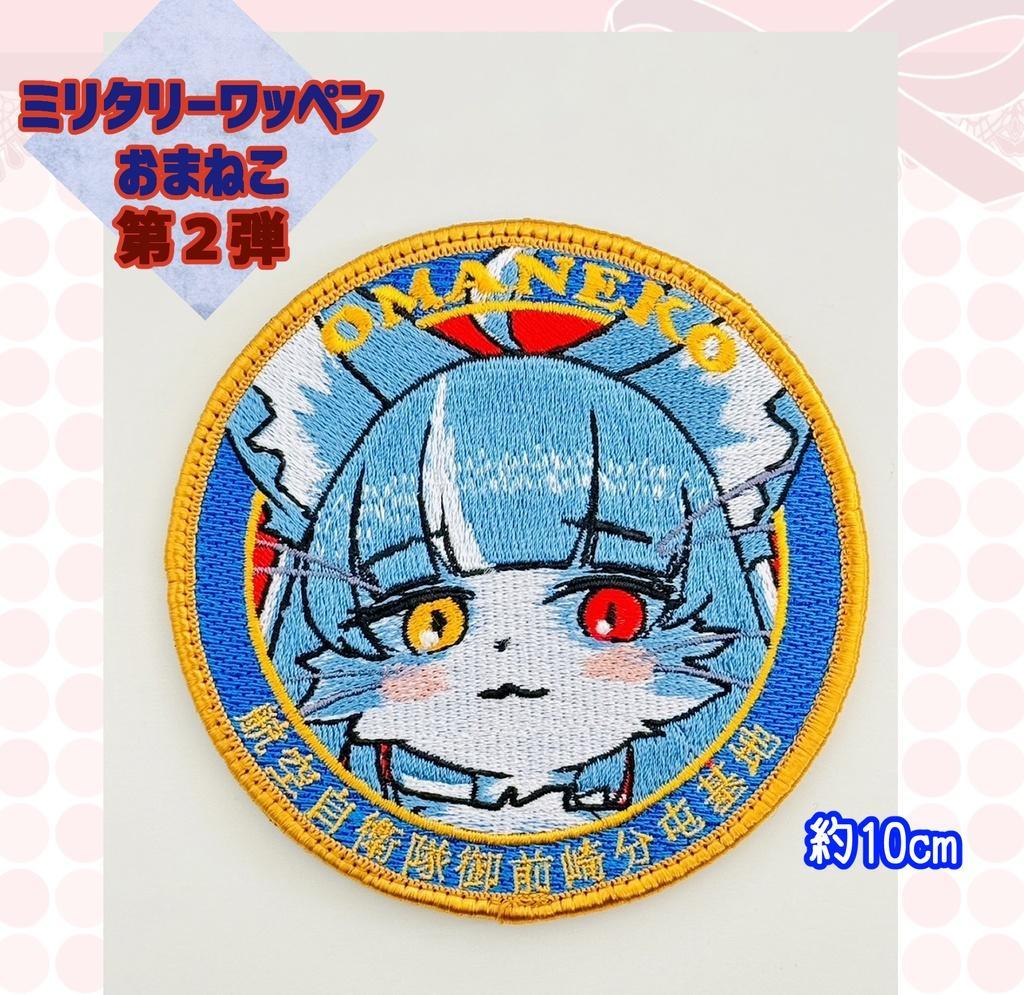 第2弾 御前崎分屯基地 おまねこワッペン - メルカリ