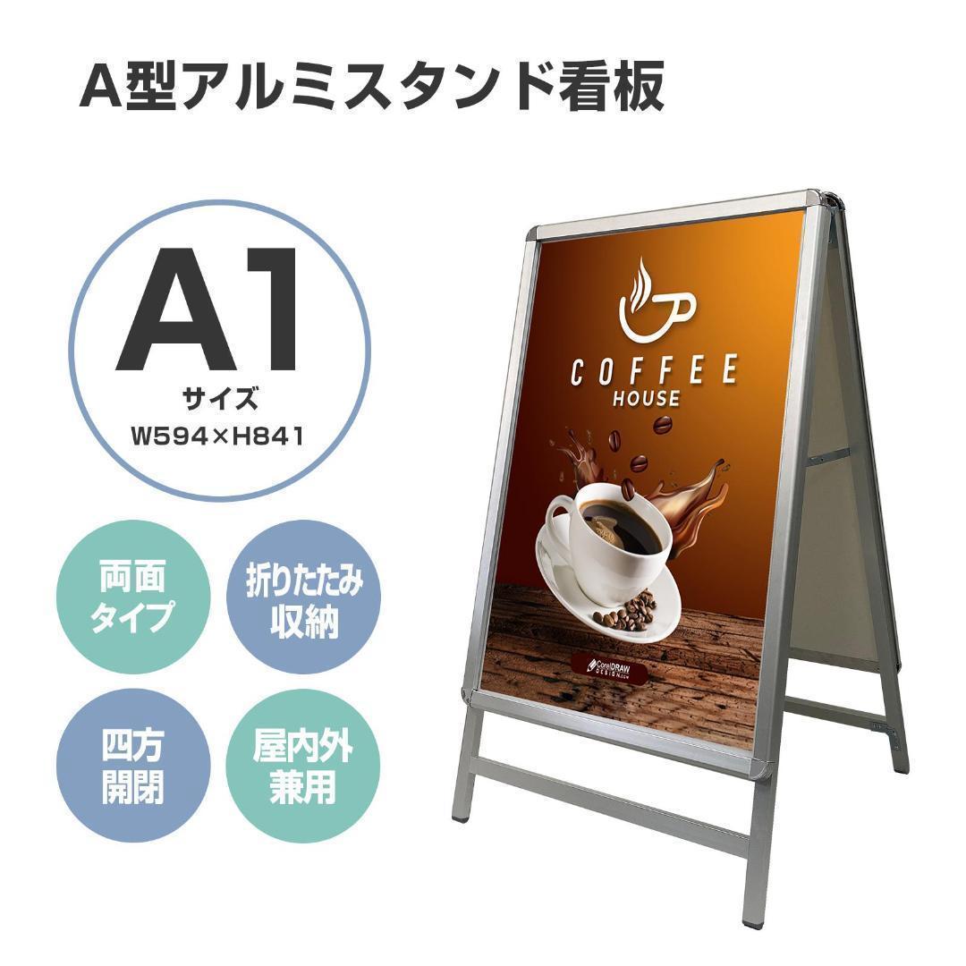 A型看板 両面 A1サイズアルミ製四辺開閉式グリップ式防水0967（2個
