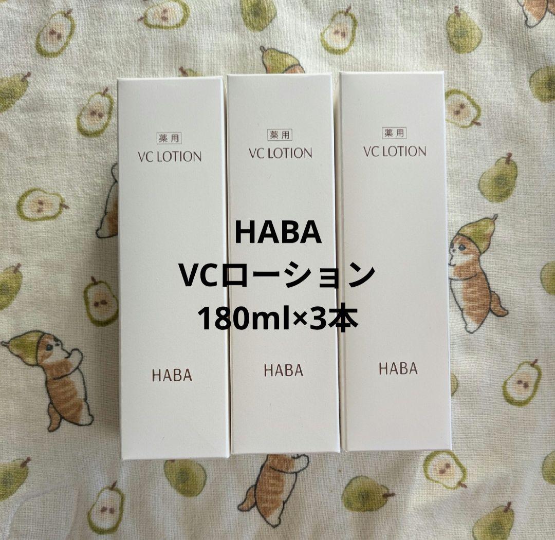 HABA VCローション 180ml 3本セット
