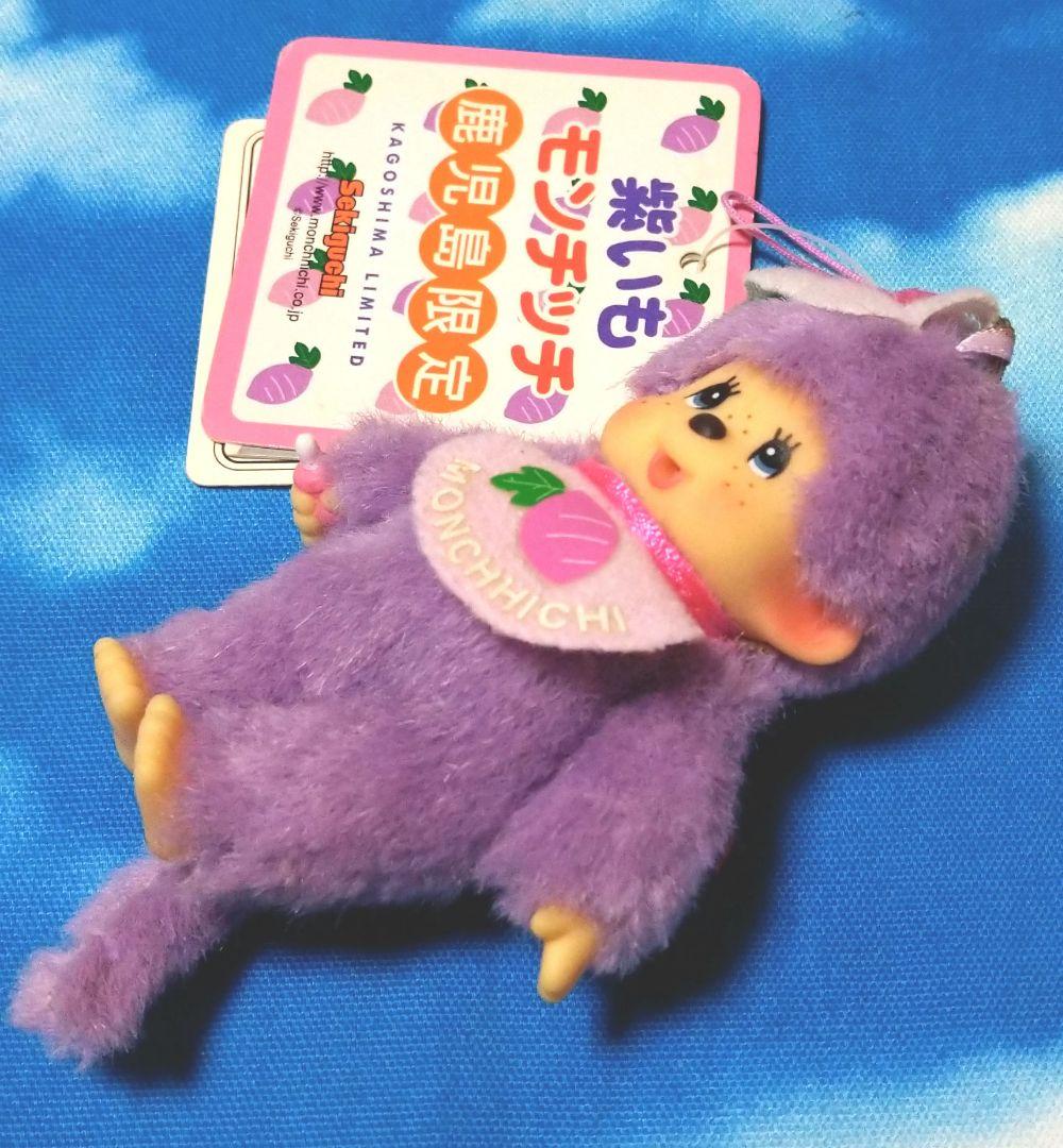 sekiguchi☆ご当地モンチッチ☆鹿児島☆紫いも☆激レア - メルカリ