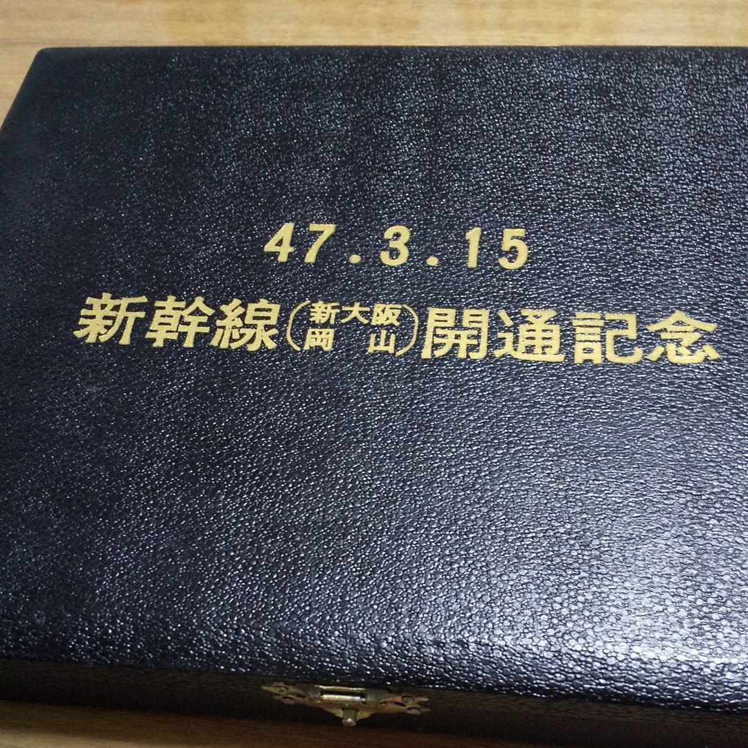 新幹線開通記念品