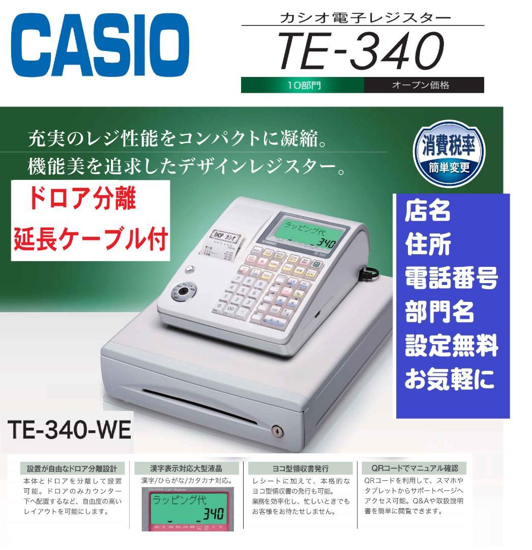 分離ケーブル付1207設定無料1202カシオTE-340ンボイスレジスター