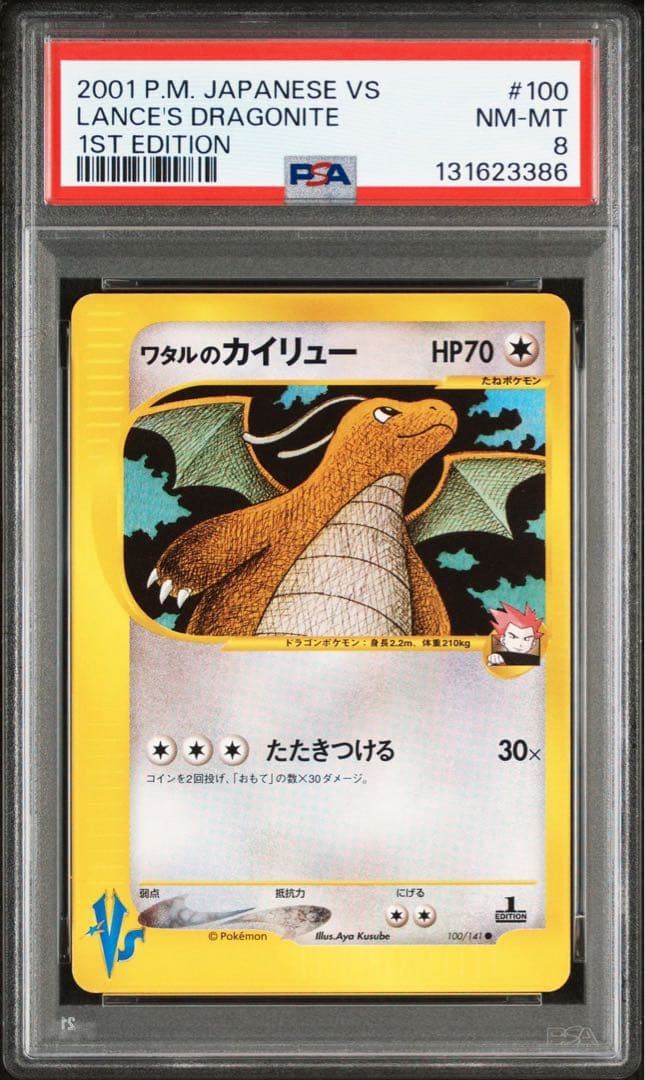 【PSA8】ワタルのカイリュー VSシリーズ 100/141 1st Edi VSシリーズ】【PSA10】ワタルのカイリュー ポケモンカード 1ed - メルカリ