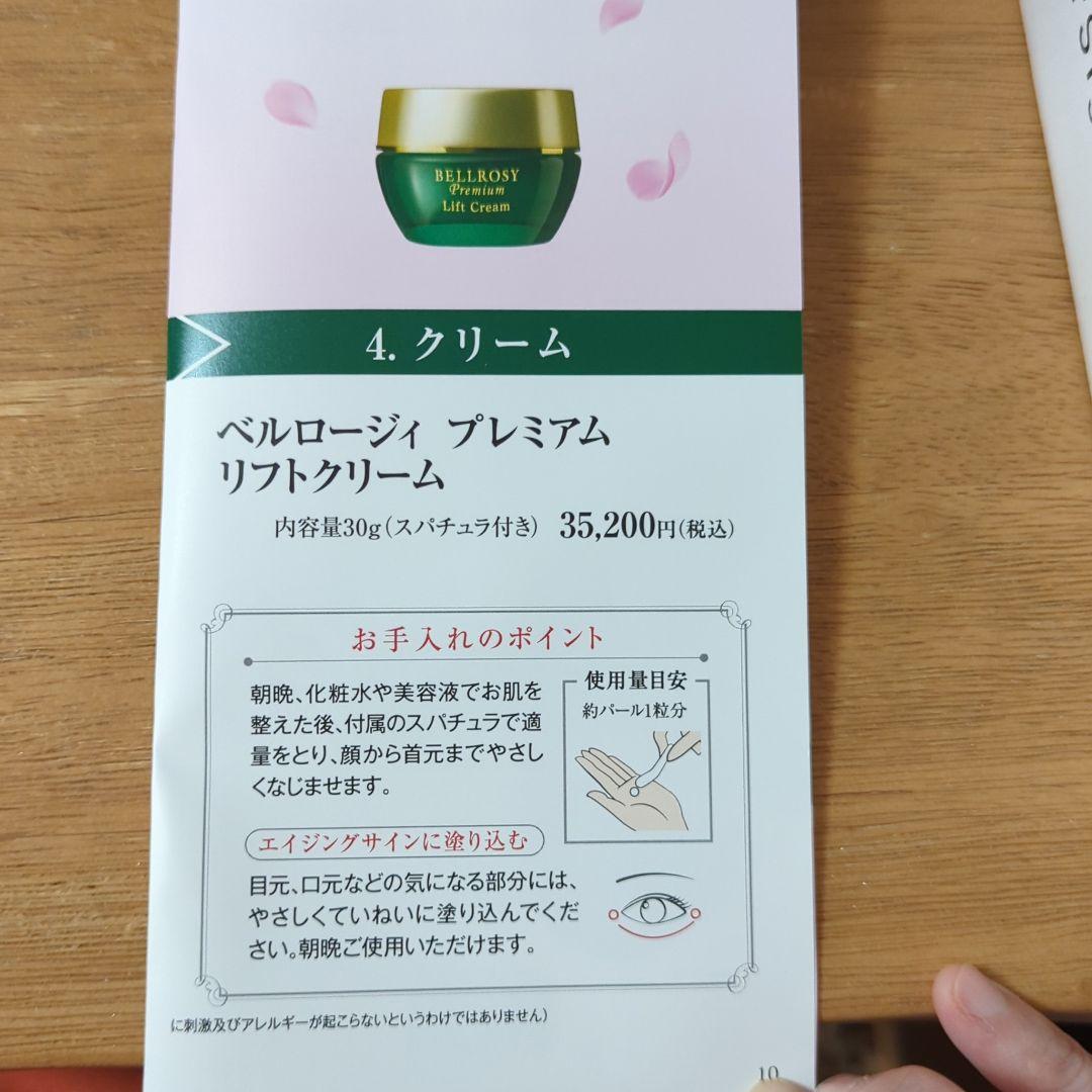 ベルロージィ　プレミアムリフトクリーム