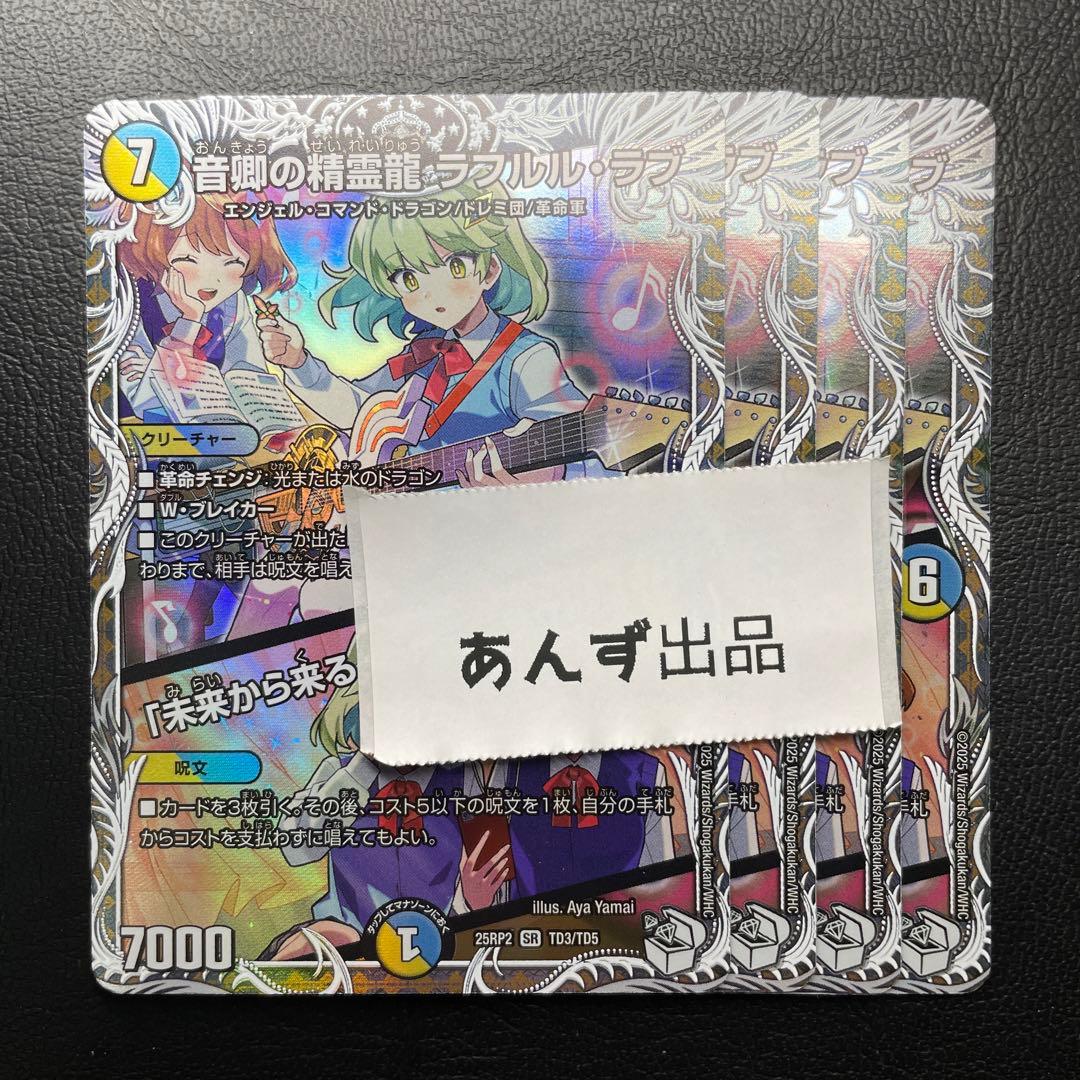 音卿の精霊龍ラフルル・ラブ　4枚　キャラプレミアムトレジャー