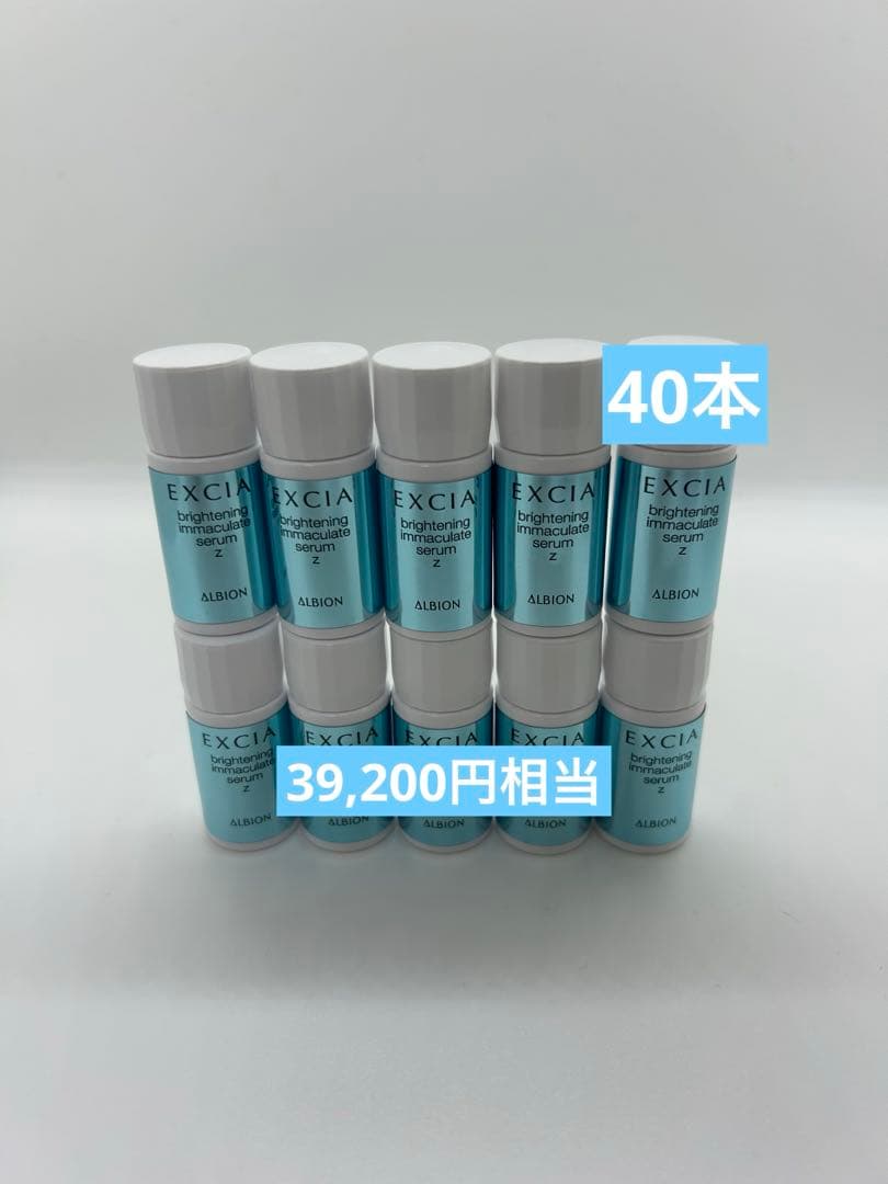 アルビオン エクシア ブライトニングイマキュレートセラムZ 40本
