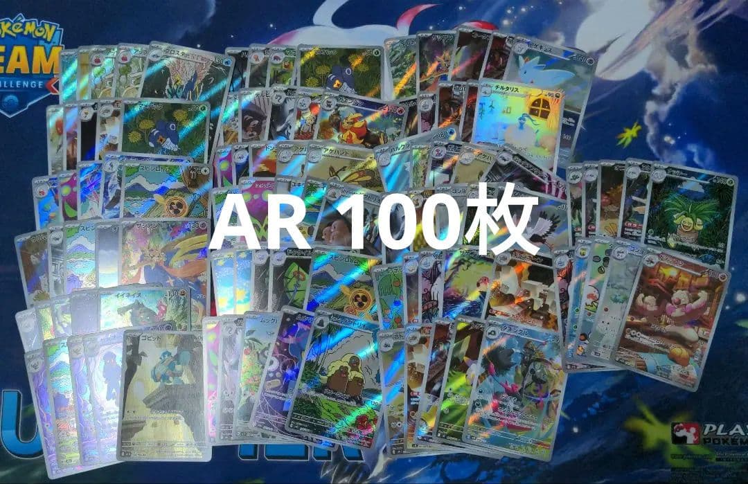 ポケカ ar 100枚まとめ売り 引退品 2/28まで出品 ポケカ 引退品 100枚 まとめ売り AR入り 早い者勝ち