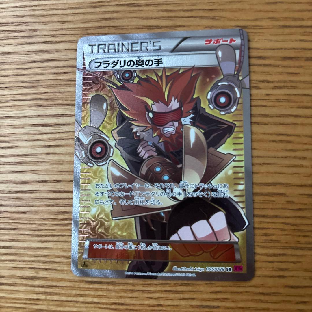 フラダリの奥の手 SR XY4 ファントムゲート 095/088