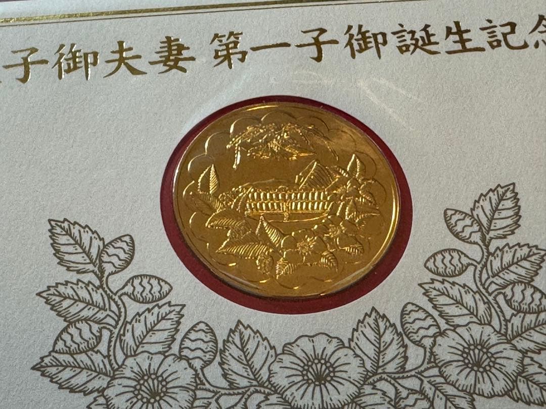 皇太子御夫妻第一子御誕生記念メダルセット - メルカリ