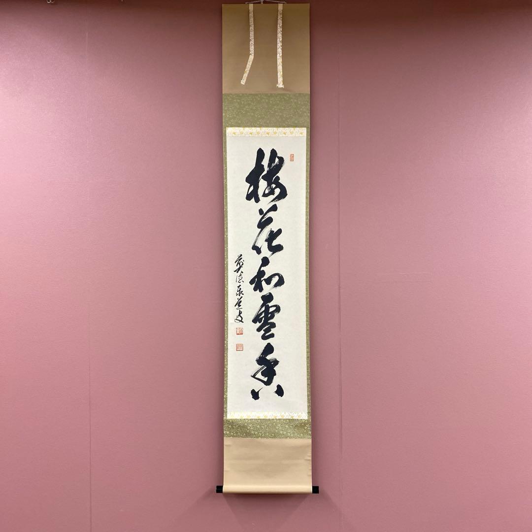 美品 掛け軸 足立泰道作「梅花和雪香」瑞龍山雲澤禅寺 共箱 禅語 縁起物 美品 掛け軸 足立泰道作「和敬清寂」瑞龍山雲澤禅寺 共箱 禅語 茶掛け