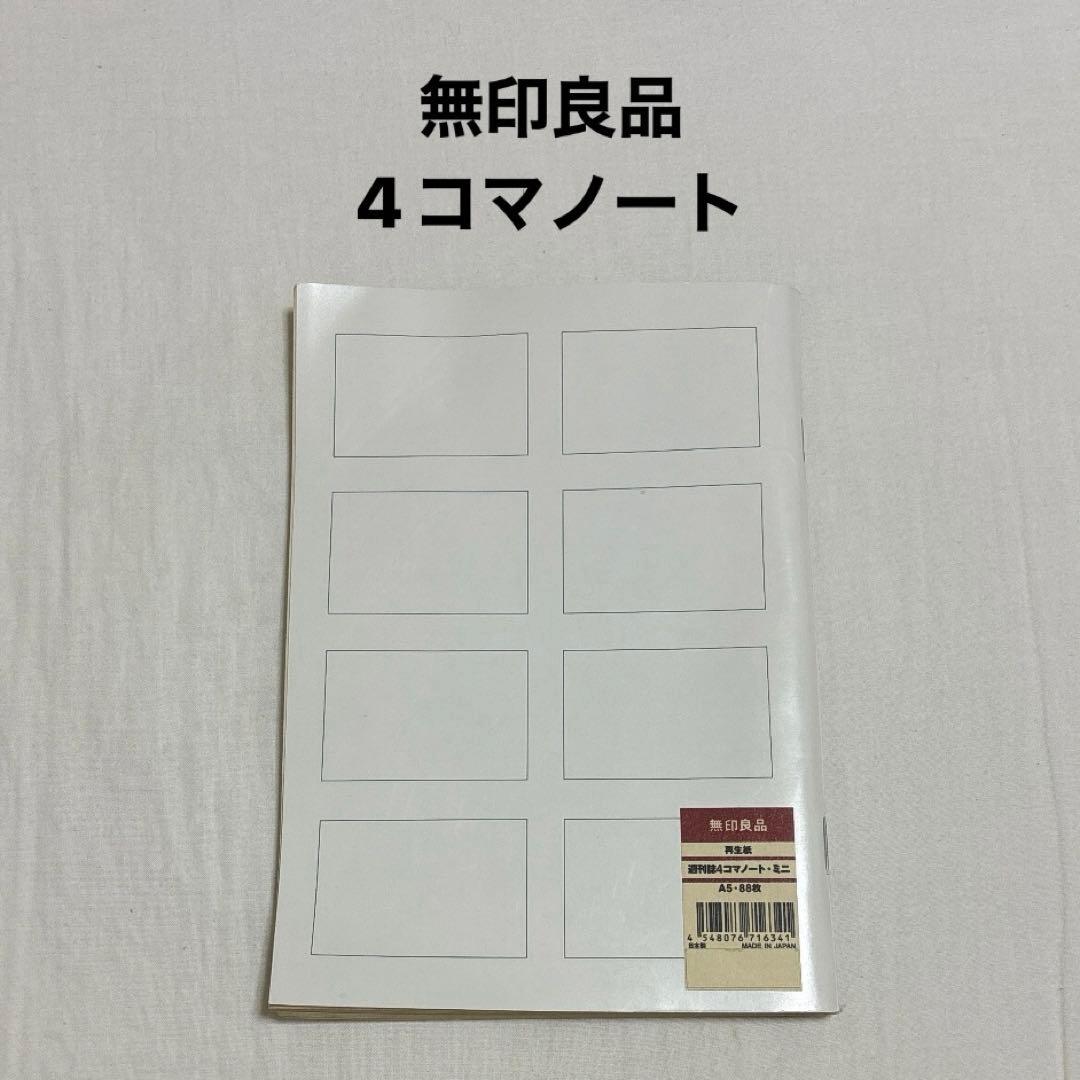 無印良品 週刊誌4コマノート ミニ A5 1冊 - メルカリ