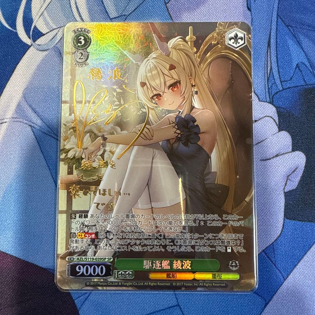 駆逐艦　綾波　SP