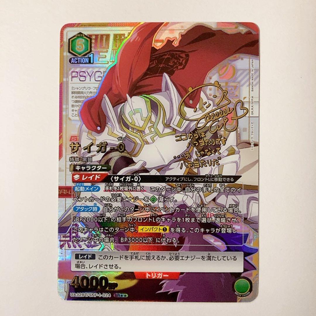 ユニオンアリーナ シャンフロ サイガ-0 SR 星2 パラレル サイン UNION