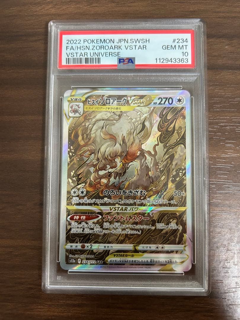 ポケモンカード　ヒスイゾロアークvstar sa psa10