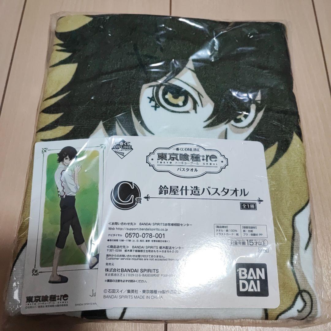 東京喰種:re 1番くじオンラインC賞　カード付バスタオル　鈴屋什造　東京グール