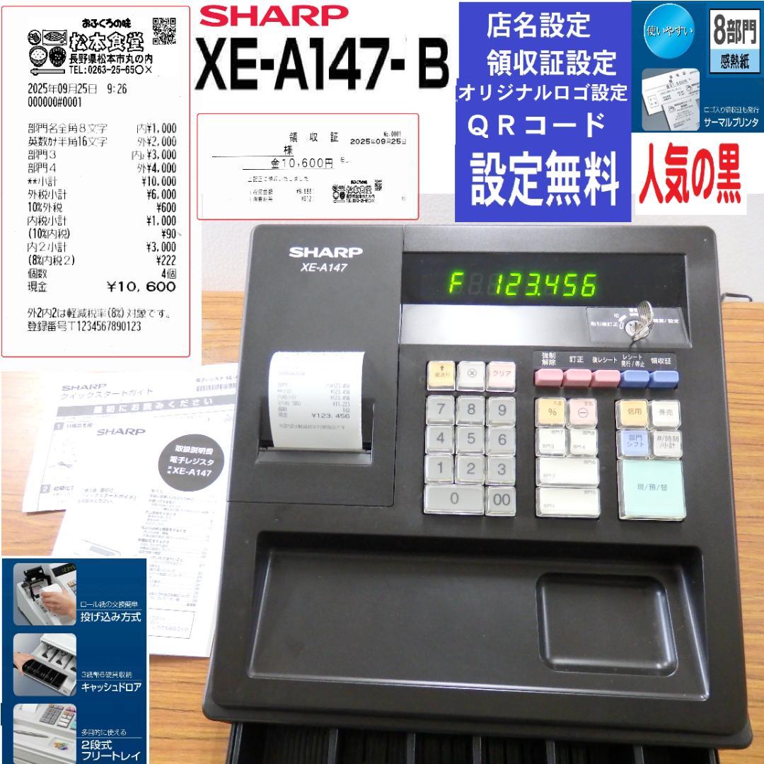 設定無料 シャープ XE-A147-B レジスター 250925