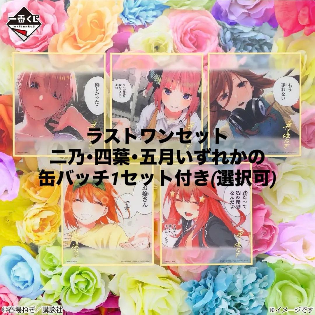 五等分の花嫁一番くじラストワン賞 色紙 缶バッチ