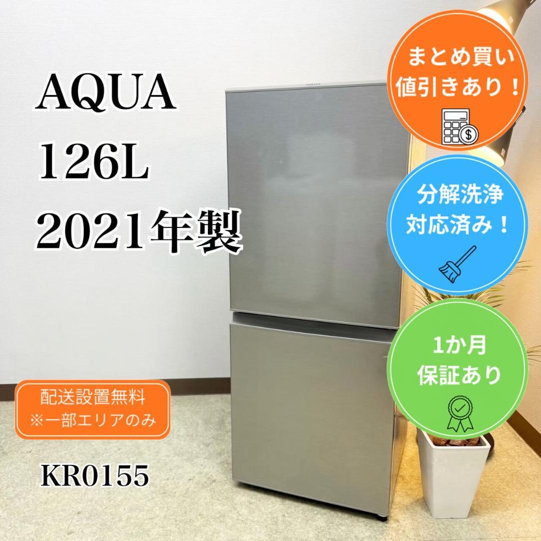 AQUA 冷蔵庫 小型 一人暮らし 126L 2021年製 KR0155 - メルカリ