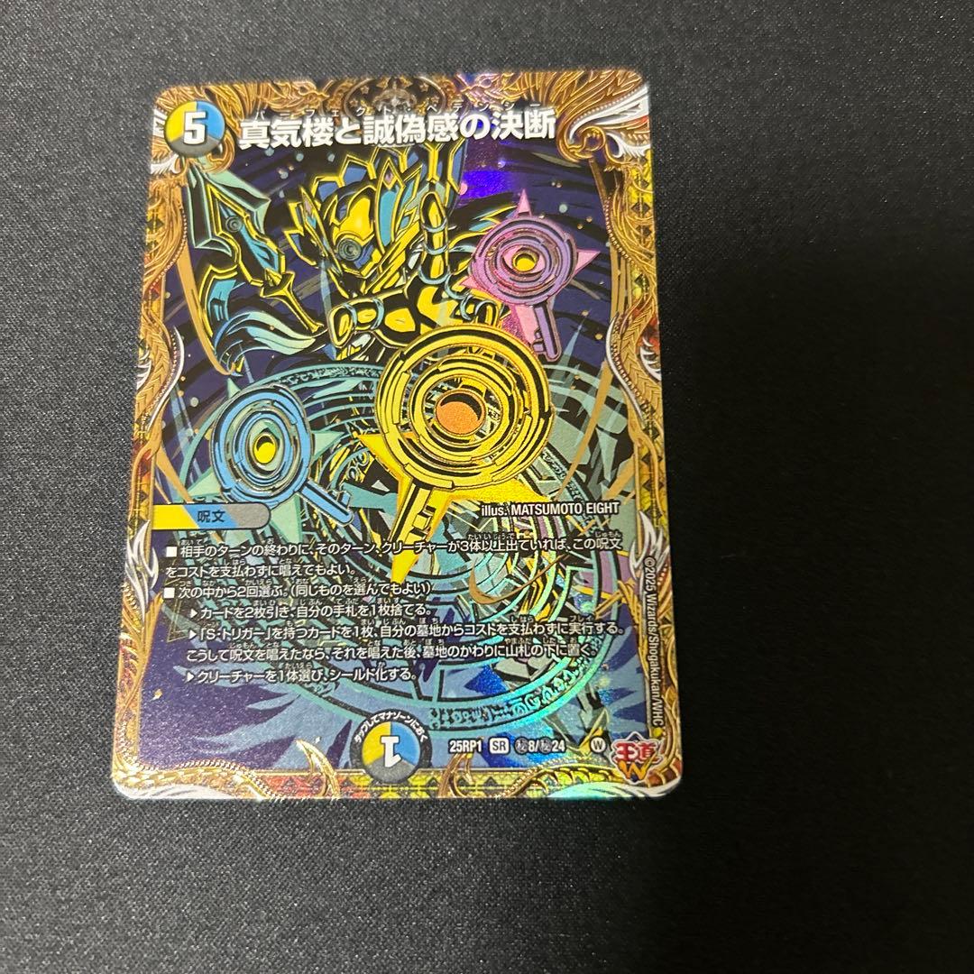 最安値　真気楼と誠偽感の決断 パーフェクト・ペテンシー デュエマ】真気楼と誠偽感の決断/パーフェクト・ペテンシー 25RP1 S7