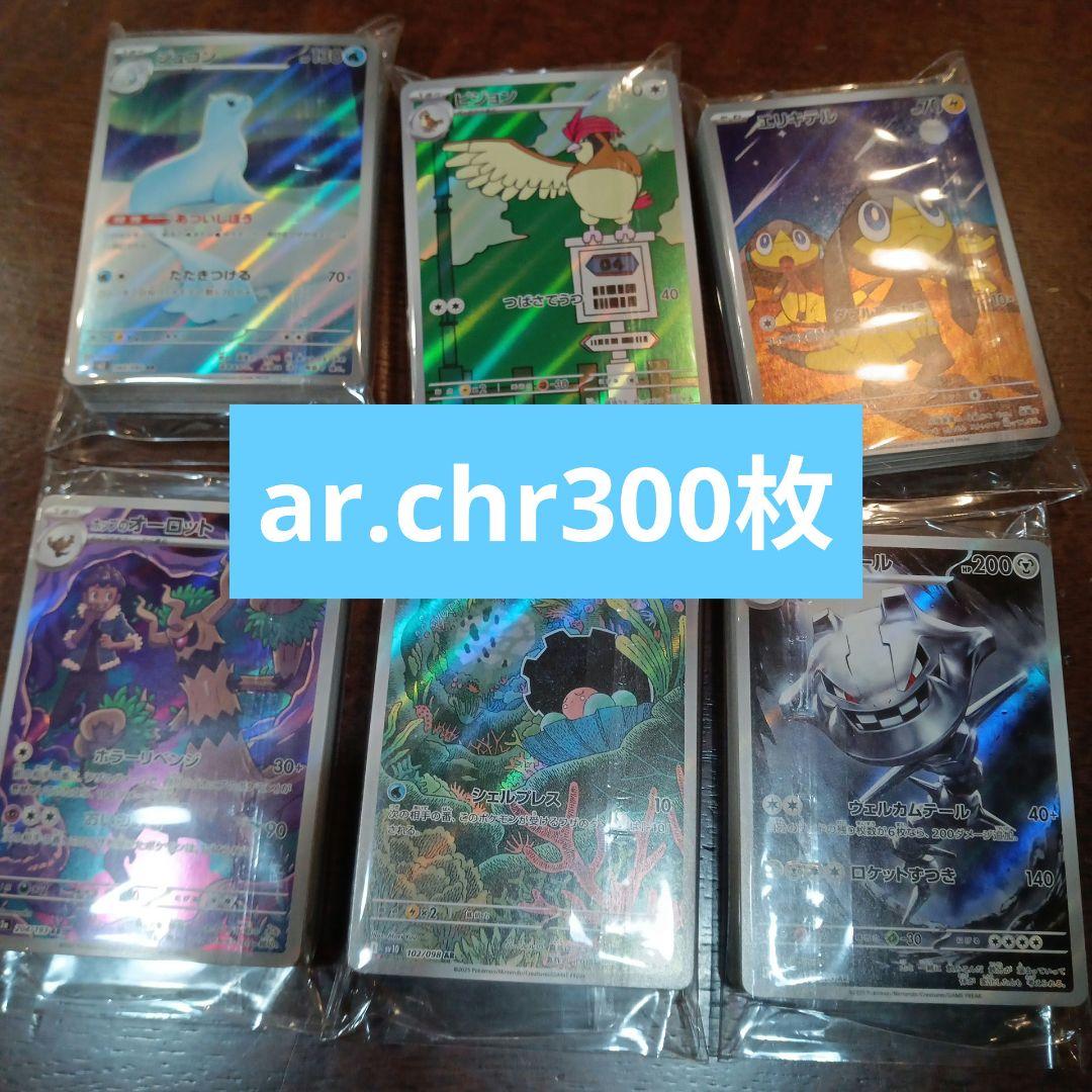 ポケモンカード AR,CHR 300枚セット　まとめ売り ポケカ】AR 約300枚まとめうり - カードショップはんじょう