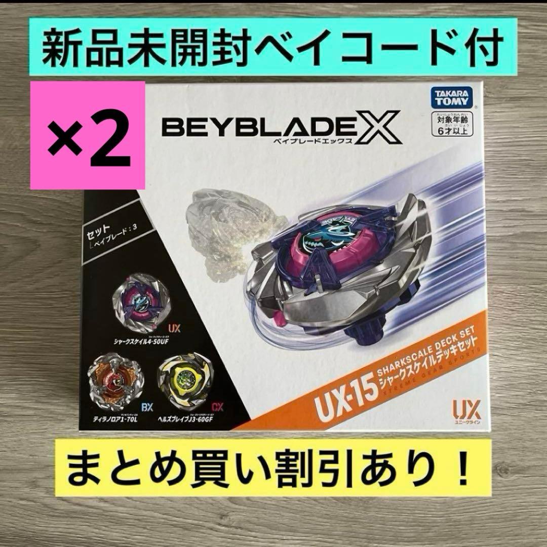 【新品未開封】ベイブレードX UX-15 シャークスケイルデッキセット 2個