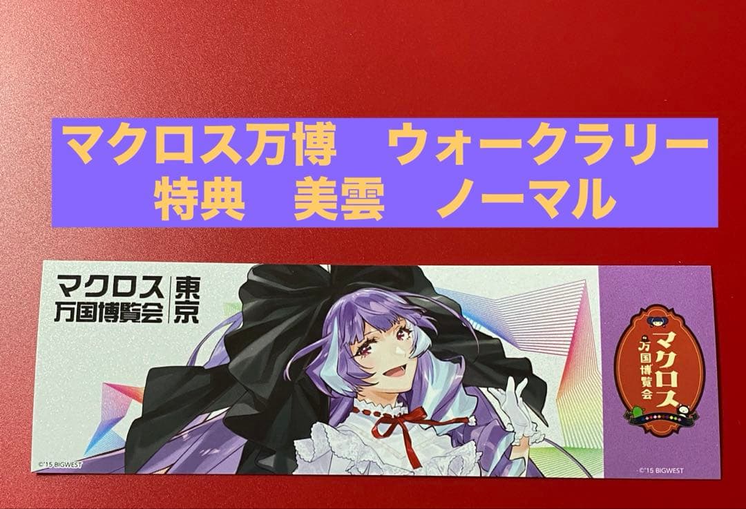 マクロス万博 謎解きウォークラリー 特典 美雲 - メルカリ
