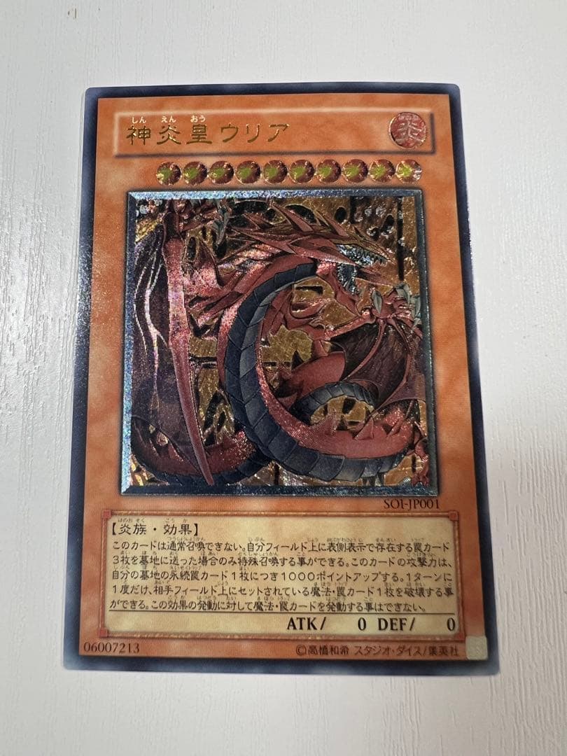 遊戯王 神炎皇ウリア レリーフ アルティメットレア Amazon.co.jp: 遊戯王OCG 神炎皇ウリア アルティメットレア SOI-JP001