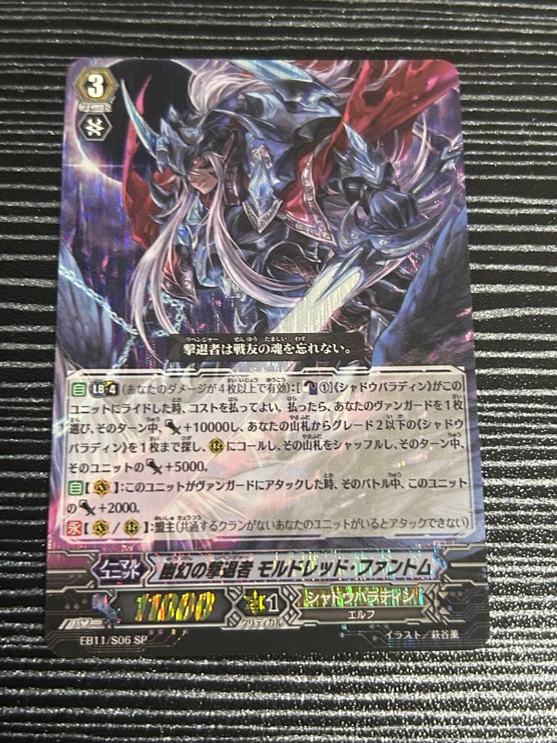 ヴァンガード 幽幻の撃退者 モルドレッド・ファントム SP - メルカリ