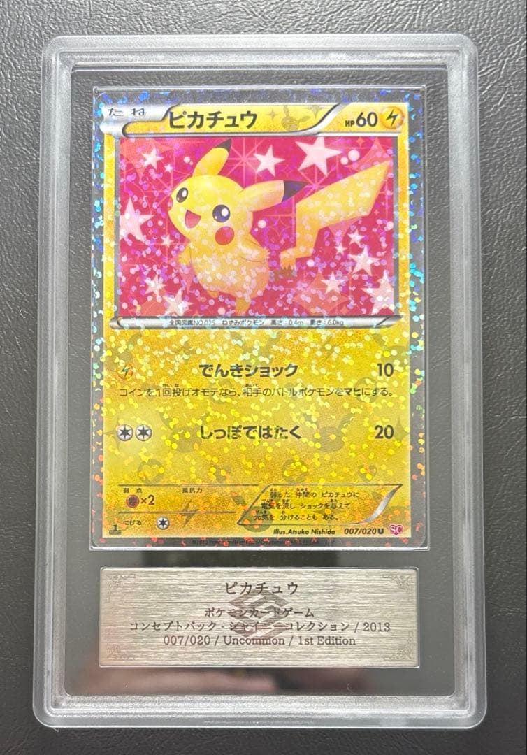 【ARS AU 真贋鑑定】ピカチュウ U アンコモン 007/020 SC ②