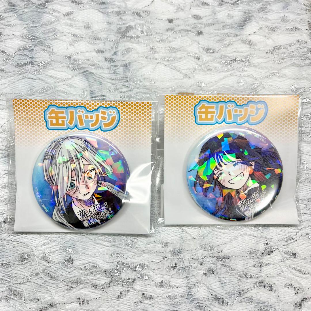 薫る花は凛と咲く eeoくじ 缶バッジ 和栗薫子 保科昴 - メルカリ