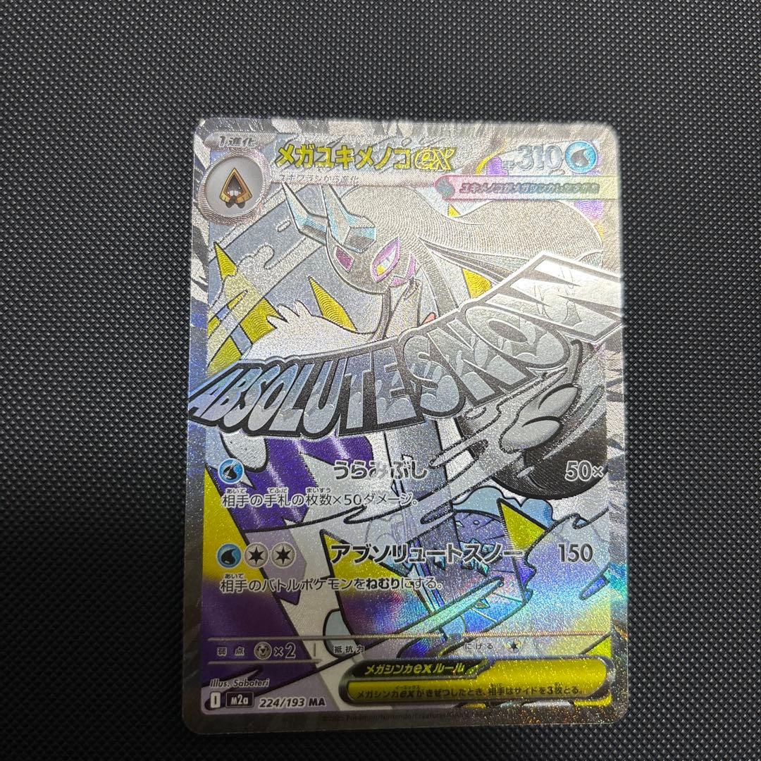 ポケカ メガユキメノコex MA ※レリーフ加工 中国語印字エラー品 - メルカリ