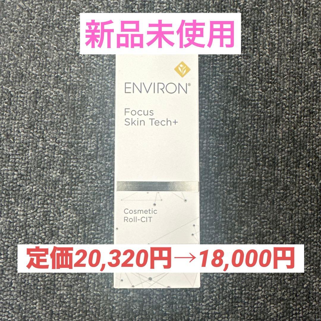 エンビロン　コスメティックロールキット