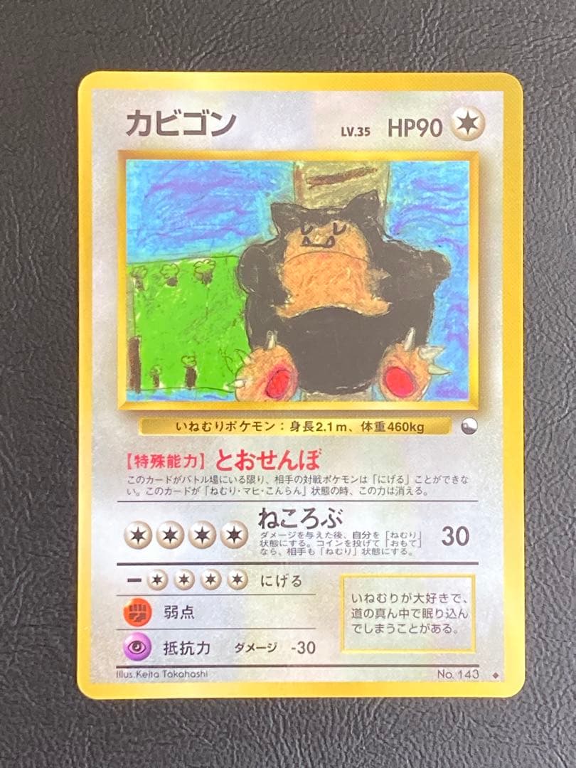 ポケモンカード カビゴン Lv.35 No.143 拡張シート第1弾　旧裏