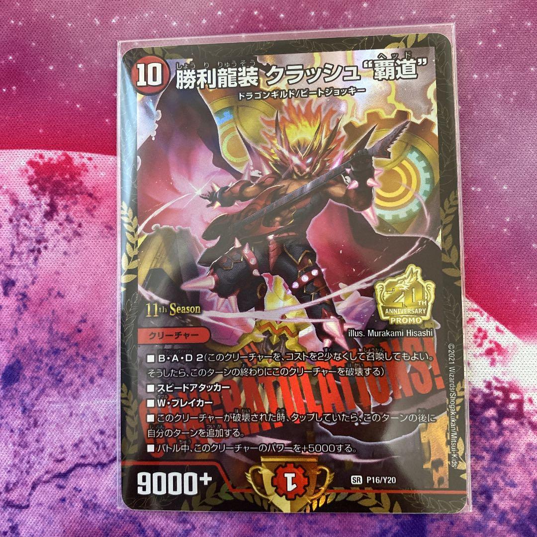 勝利龍装クラッシュ覇道 CS プロモ 3枚セット - デュエルマスターズ新
